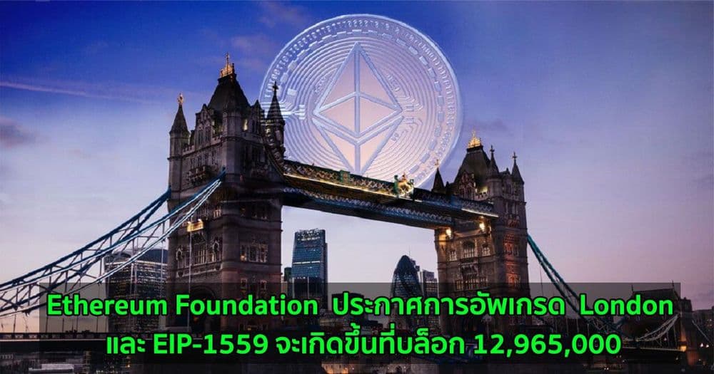 Ethereum Foundation  ประกาศการอัพเกรด  London และ EIP-1559 จะเกิดขึ้นที่บล็อก 12,965,000
