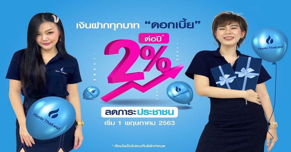 Huobi Thailand ประกาศดอกเบี้ยเงินบาท 2% คิดเป็น 16 เท่าของดอกเบี้ยเงินฝากออมทรัพย์ธนาคาร
