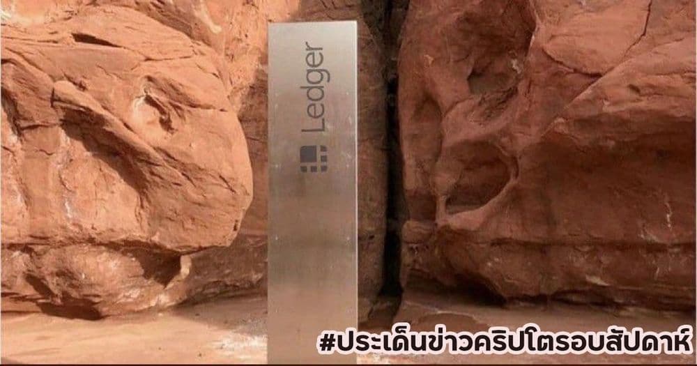 สรุปประเด็นข่าว Cryptocurrency ในรอบสัปดาห์ 29 พฤศจิกายน - 5 ธันวาคม 2020