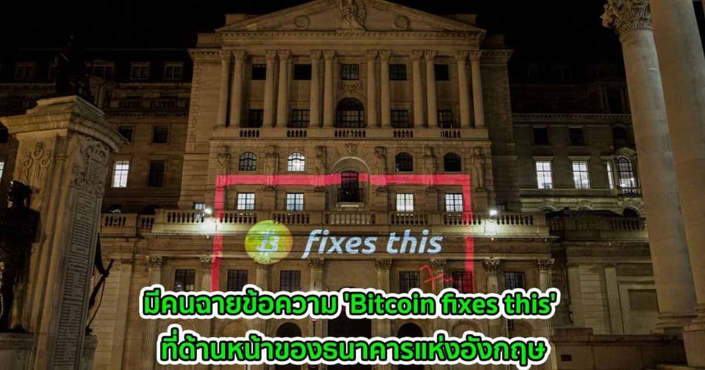 มีคนฉายข้อความ 'Bitcoin fixes this' ที่ด้านหน้าของธนาคารแห่งอังกฤษ