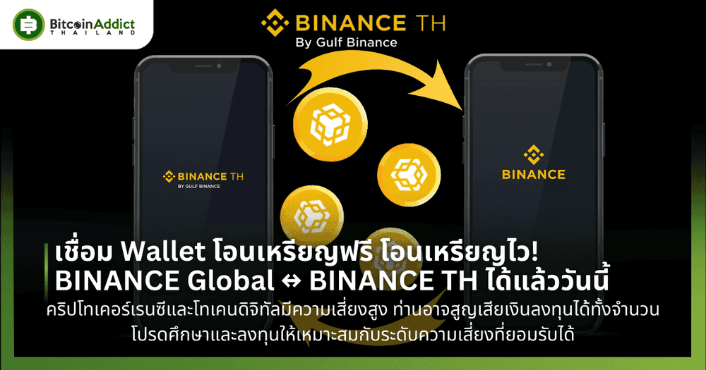 เชื่อม Wallet โอนเหรียญฟรี โอนเหรียญไว! BINANCE GLOBAL ↔ BINANCE TH ได้แล้ววันนี้