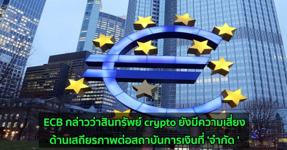 ECB กล่าวว่าสินทรัพย์ crypto ยังมีความเสี่ยงด้านเสถียรภาพต่อสถาบันการเงินที่ 'จำกัด '