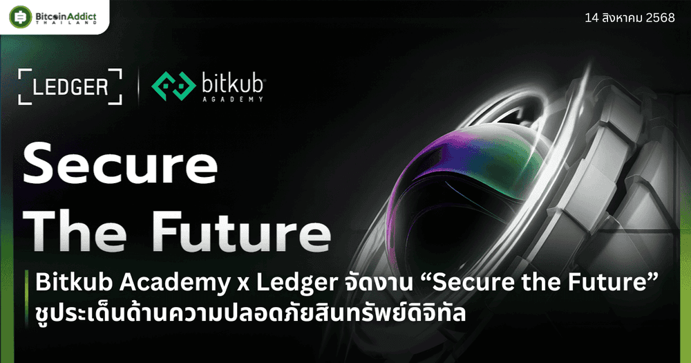 Bitkub Academy x Ledger เตรียมจัดงาน “Secure the Future” ชูประเด็นร้อนด้านความปลอดภัยสินทรัพย์ดิจิทัล