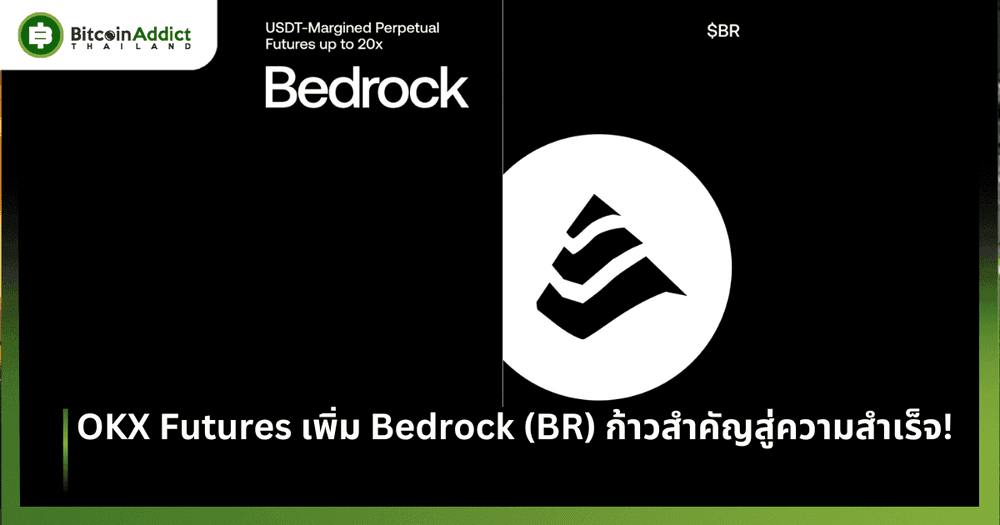 OKX Futures เพิ่ม Bedrock (BR) ก้าวสำคัญสู่ความสำเร็จ!