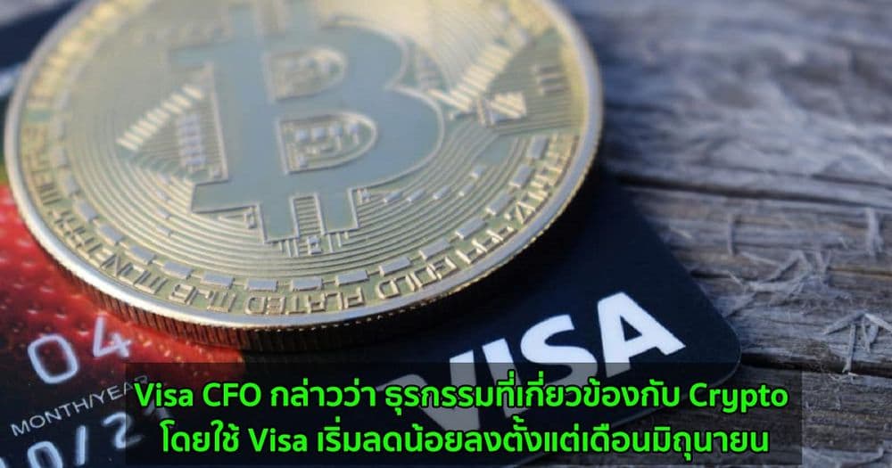 Visa CFO กล่าวว่า ธุรกรรมที่เกี่ยวข้องกับ Crypto โดยใช้ Visa เริ่มลดน้อยลงตั้งแต่เดือนมิถุนายน