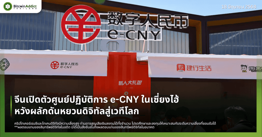 จีนเปิดตัวศูนย์ปฏิบัติการ e-CNY ในเซี่ยงไฮ้ หวังผลักดันหยวนดิจิทัลสู่เวทีโลก