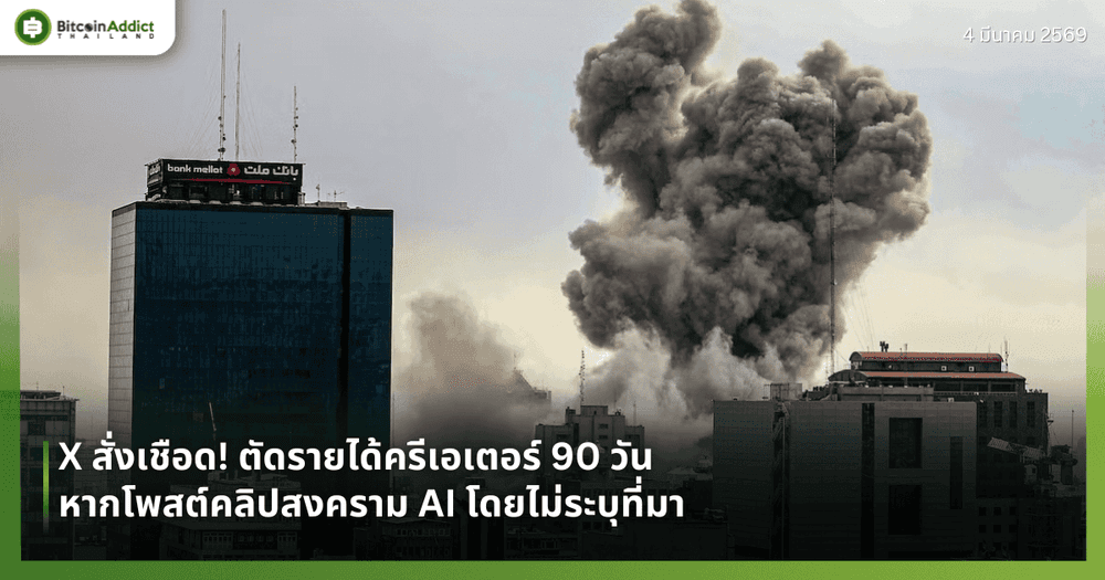 X สั่งเชือด! ตัดรายได้ครีเอเตอร์ 90 วัน หากโพสต์คลิปสงคราม AI โดยไม่ระบุที่มา