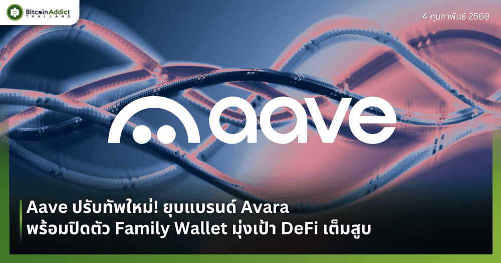Aave ปรับทัพใหม่! ยุบแบรนด์ Avara พร้อมปิดตัว Family Wallet มุ่งเป้า DeFi เต็มสูบ
