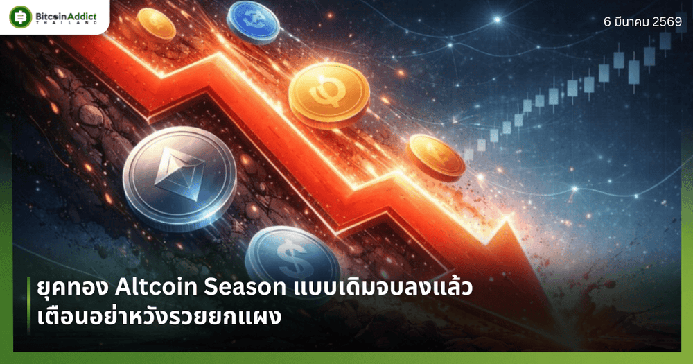 ยุคทอง Altcoin Season แบบเดิมจบลงแล้ว เตือนอย่าหวังรวยยกแผง