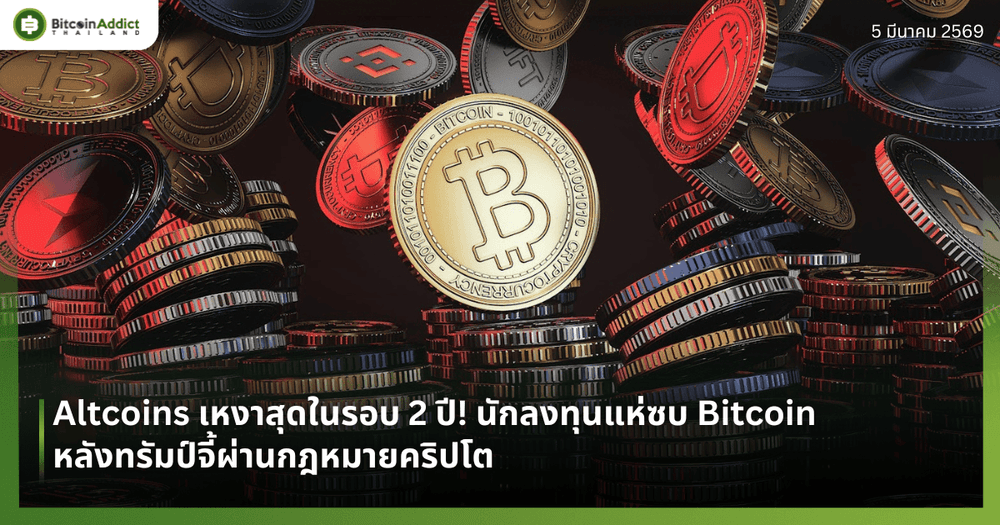 Altcoins เหงาสุดในรอบ 2 ปี! นักลงทุนแห่ซบ Bitcoin หลังทรัมป์จี้ผ่านกฎหมายคริปโต