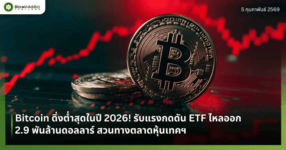 Bitcoin ดิ่งต่ำสุดในปี 2026! รับแรงกดดัน ETF ไหลออก 2.9 พันล้านดอลลาร์ สวนทางตลาดหุ้นเทคฯ