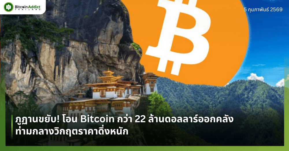 ภูฏานขยับ! โอน Bitcoin กว่า 22 ล้านดอลลาร์ออกคลัง ท่ามกลางวิกฤตราคาดิ่งหนัก