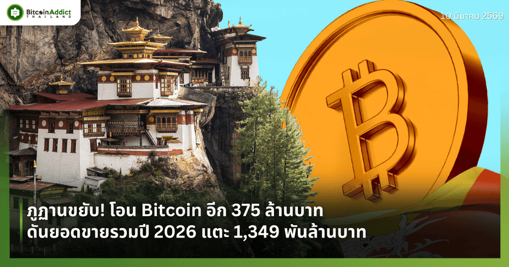 ภูฏานขยับ! โอน Bitcoin อีก 375 ล้านบาท ดันยอดขายรวมปี 2026 แตะ 1,349 พันล้านบาท