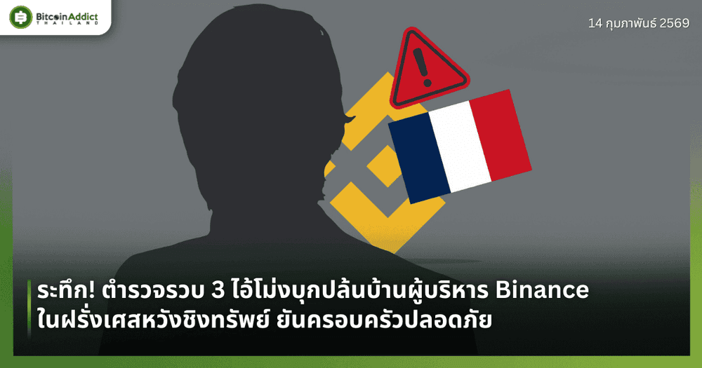 ระทึก! ตำรวจรวบ 3 ไอ้โม่งบุกปล้นบ้านผู้บริหาร Binance ในฝรั่งเศสหวังชิงทรัพย์ ยันครอบครัวปลอดภัย