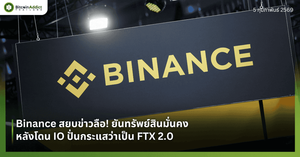 Binance สยบข่าวลือ! ยันทรัพย์สินมั่นคง หลังโดน IO ปั่นกระแสว่าเป็น FTX 2.0