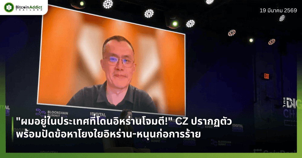 "ผมอยู่ในประเทศที่โดนอิหร่านโจมตี!" CZ ปรากฏตัว พร้อมปัดข้อหาโยงใยอิหร่าน-หนุนก่อการร้าย