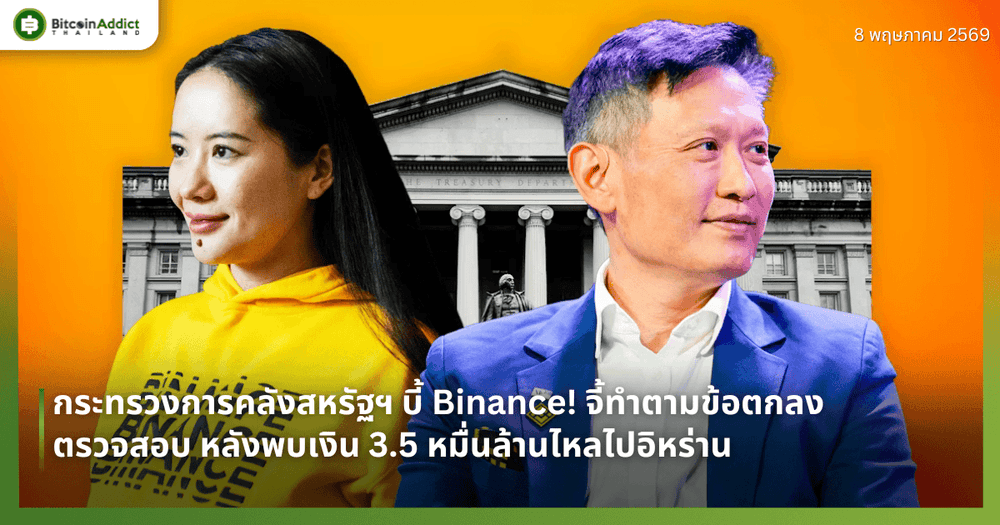กระทรวงการคลังสหรัฐฯ บี้ Binance! จี้ทำตามข้อตกลงตรวจสอบ หลังพบเงิน 3.5 หมื่นล้านไหลไปอิหร่าน