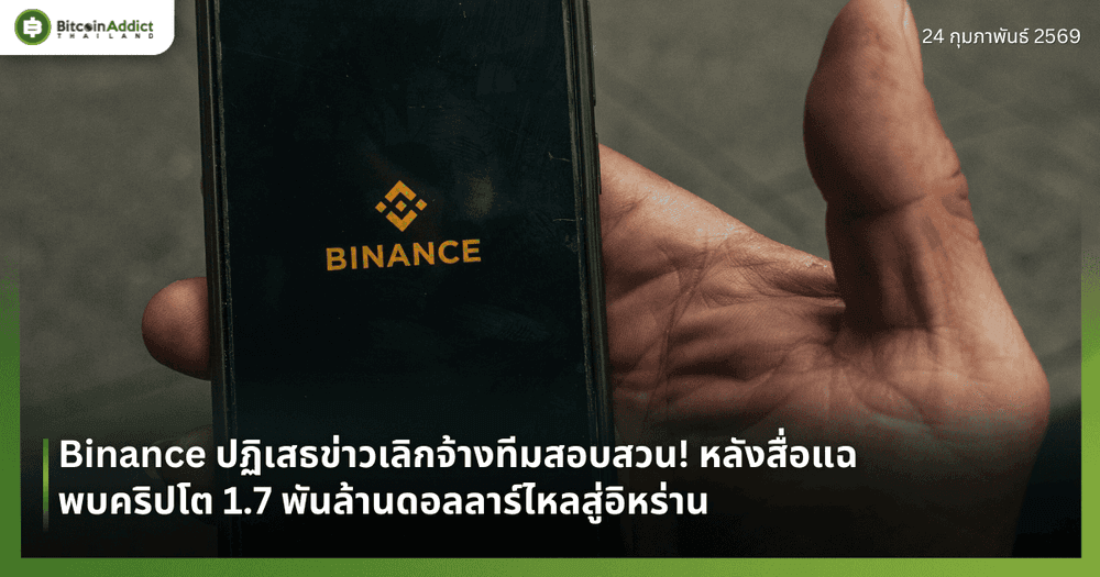 Binance ปฏิเสธข่าวเลิกจ้างทีมสอบสวน! หลังสื่อแฉพบคริปโต 1.7 พันล้านดอลลาร์ไหลสู่อิหร่าน