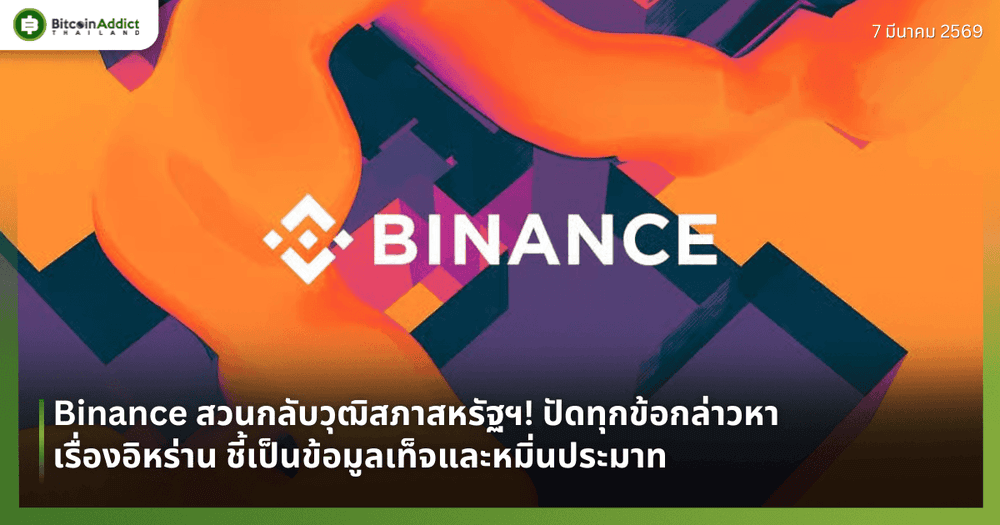 Binance สวนกลับวุฒิสภาสหรัฐฯ! ปัดทุกข้อกล่าวหาเรื่องอิหร่าน ชี้เป็นข้อมูลเท็จและหมิ่นประมาท