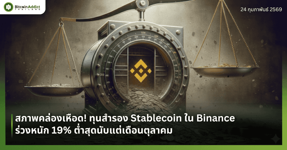 สภาพคล่องเหือด! ทุนสำรอง Stablecoin ใน Binance ร่วงหนัก 19% ต่ำสุดนับแต่เดือนตุลาคม