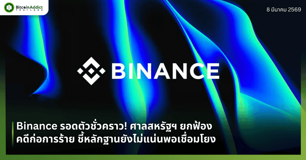 Binance รอดตัวชั่วคราว! ศาลสหรัฐฯ ยกฟ้อง คดีก่อการร้าย ชี้หลักฐานยังไม่แน่นพอเชื่อมโยง 