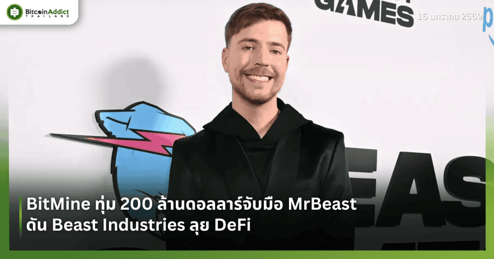 BitMine ทุ่ม 200 ล้านดอลลาร์จับมือ MrBeast ดัน Beast Industries ลุย DeFi