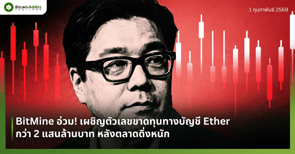 BitMine อ่วม! เผชิญตัวเลขขาดทุนทางบัญชี Ether กว่า 2 แสนล้านบาท หลังตลาดดิ่งหนัก