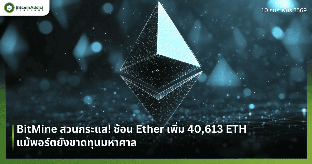 BitMine สวนกระแส! ช้อน Ether เพิ่ม 40,613 ETH แม้พอร์ตยังขาดทุนมหาศาล