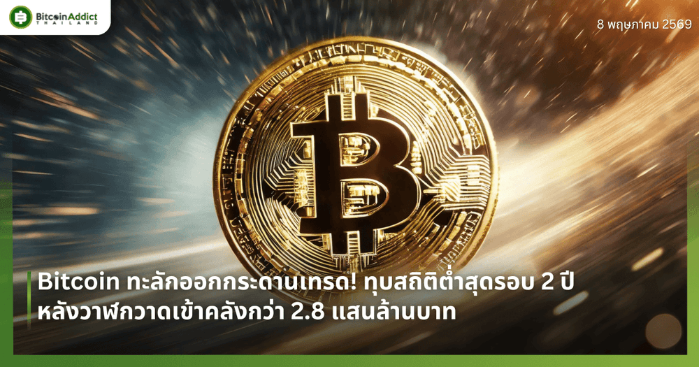 Bitcoin ทะลักออกกระดานเทรด! ทุบสถิติต่ำสุดรอบ 2 ปี หลังวาฬกวาดเข้าคลังกว่า 2.8 แสนล้านบาท
