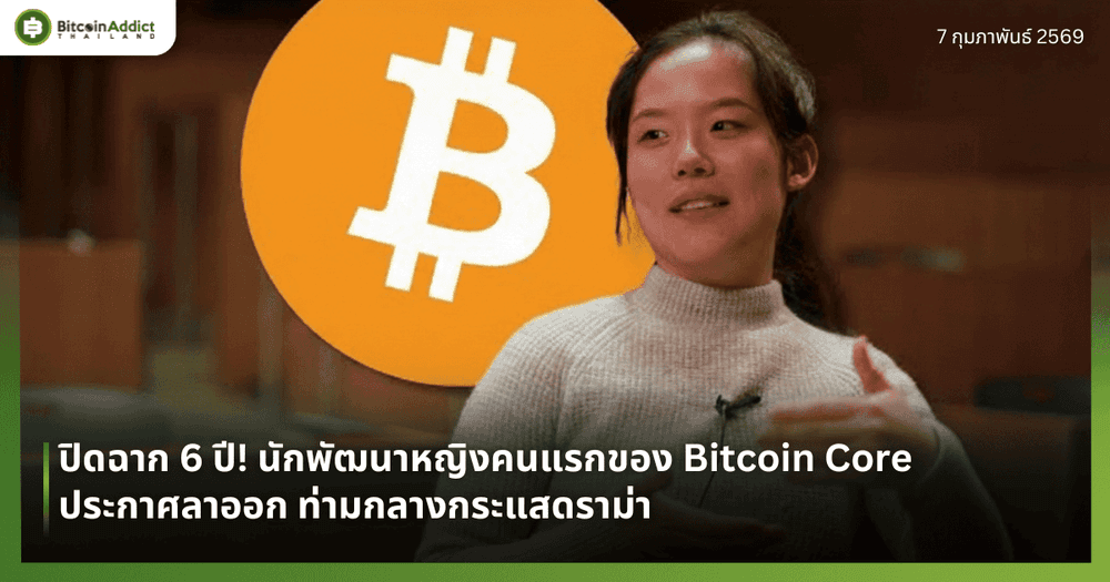 ปิดฉาก 6 ปี! นักพัฒนาหญิงคนแรกของ Bitcoin Core ประกาศลาออก ท่ามกลางกระแสดราม่า