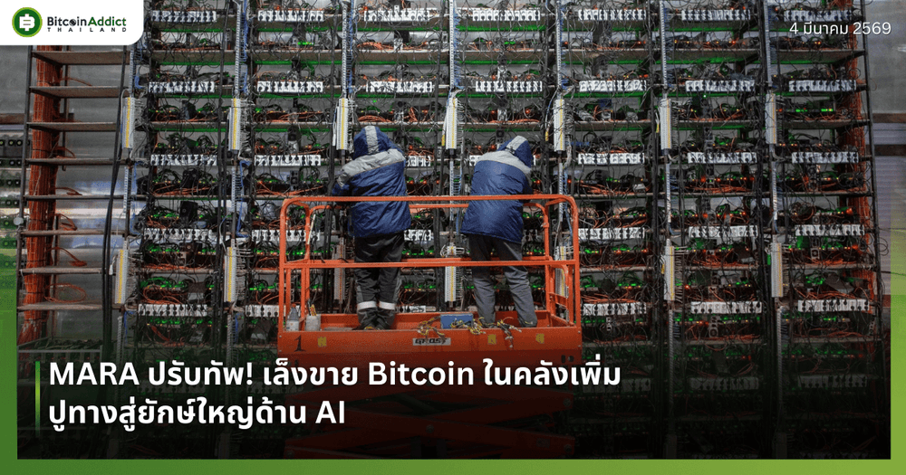 MARA ปรับทัพ! เล็งขาย Bitcoin ในคลังเพิ่ม ปูทางสู่ยักษ์ใหญ่ด้าน AI