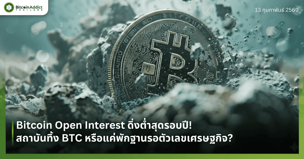 Bitcoin Open Interest ดิ่งต่ำสุดรอบปี! สถาบันทิ้ง BTC หรือแค่พักฐานรอตัวเลขเศรษฐกิจ?