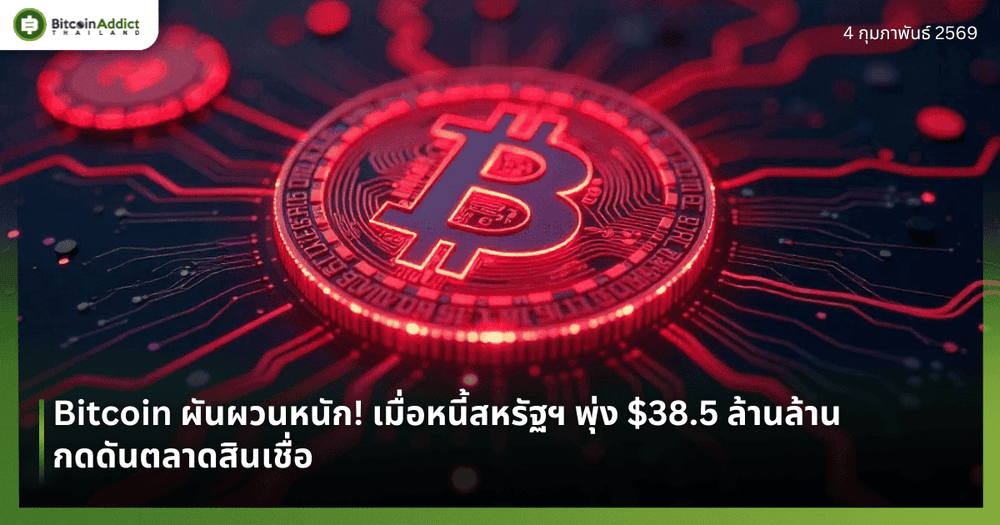 Bitcoin ผันผวนหนัก! เมื่อหนี้สหรัฐฯ พุ่ง $38.5 ล้านล้าน กดดันตลาดสินเชื่อ