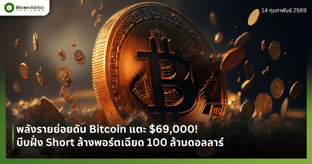 พลังรายย่อยดัน Bitcoin แตะ $69,000! บีบฝั่ง Short ล้างพอร์ตเฉียด 100 ล้านดอลลาร์