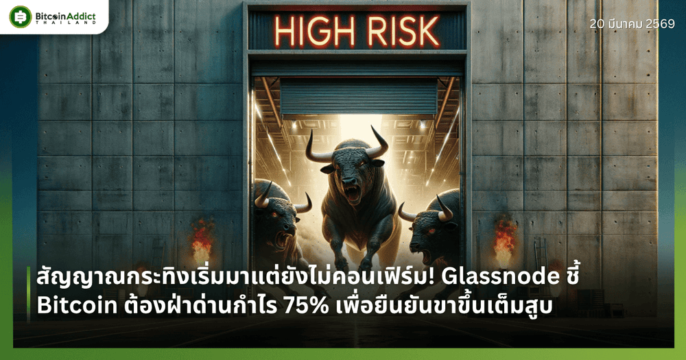 สัญญาณกระทิงเริ่มมาแต่ยังไม่คอนเฟิร์ม! Glassnode ชี้ Bitcoin ต้องฝ่าด่านกำไร 75% เพื่อยืนยันขาขึ้นเต็มสูบ