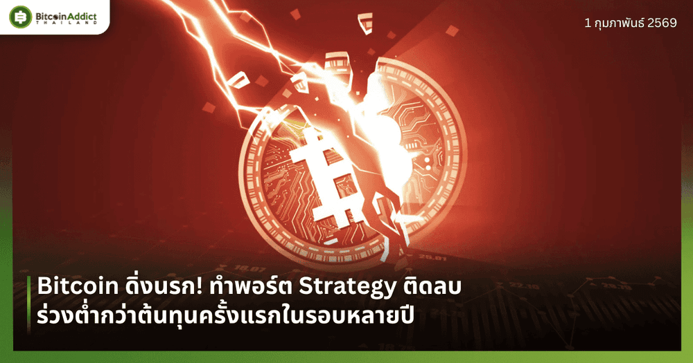Bitcoin ดิ่งนรก! ทำพอร์ต Strategy ติดลบ ร่วงต่ำกว่าต้นทุนครั้งแรกในรอบหลายปี