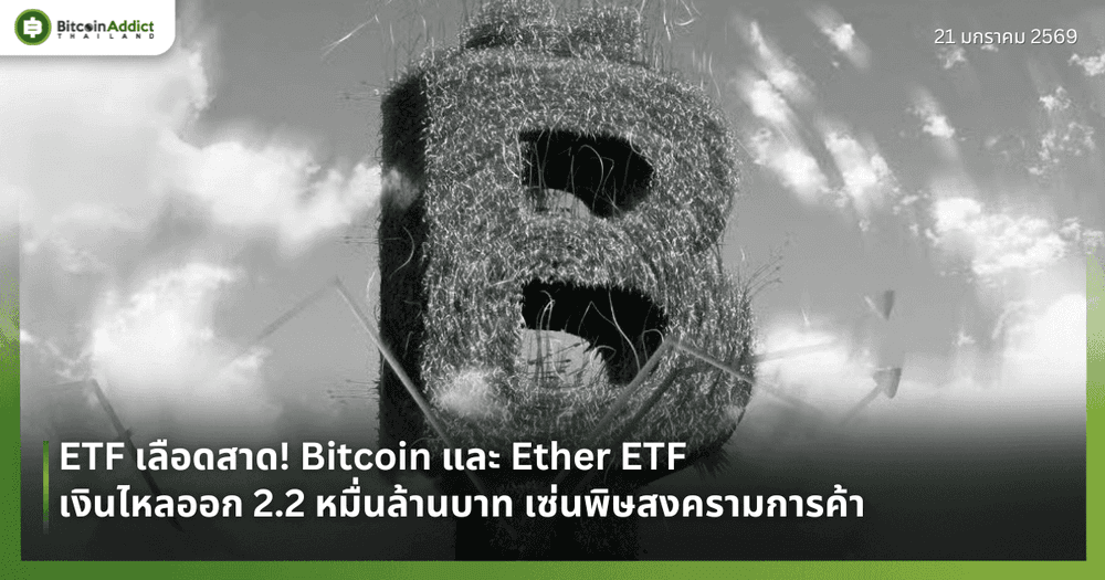 ETF เลือดสาด! Bitcoin และ Ether เงินไหลออก 2.2 หมื่นล้าน เซ่นพิษสงครามการค้า