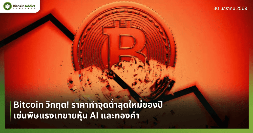 Bitcoin วิกฤต! ราคาทำจุดต่ำสุดใหม่ของปี เซ่นพิษแรงเทขายหุ้น AI และทองคำ