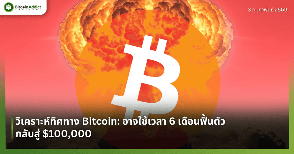 วิเคราะห์ทิศทาง Bitcoin: อาจใช้เวลา 6 เดือนฟื้นตัวกลับสู่ $100,000