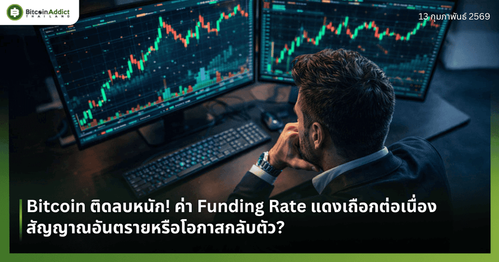 Bitcoin ติดลบหนัก! ค่า Funding Rate แดงเถือกต่อเนื่อง สัญญาณอันตรายหรือโอกาสกลับตัว?