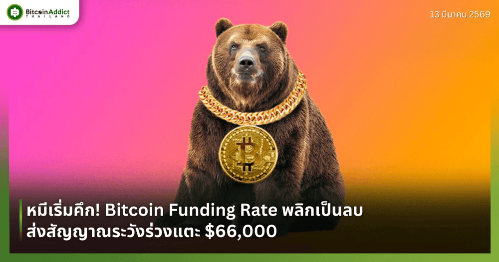 หมีเริ่มคึก! Bitcoin Funding Rate พลิกเป็นลบ ส่งสัญญาณระวังร่วงแตะ $66,000