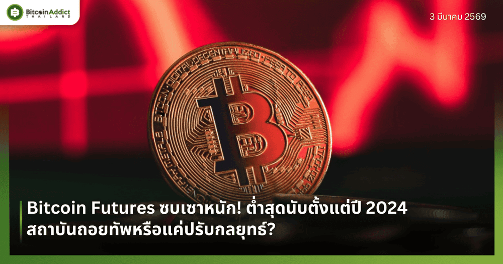Bitcoin Futures ซบเซาหนัก! ต่ำสุดนับตั้งแต่ปี 2024 สถาบันถอยทัพหรือแค่ปรับกลยุทธ์?
