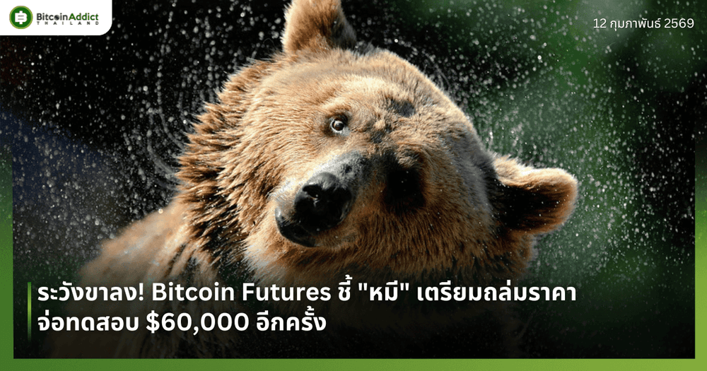 ระวังขาลง! Bitcoin Futures ชี้ "หมี" เตรียมถล่มราคา จ่อทดสอบ $60,000 อีกครั้ง