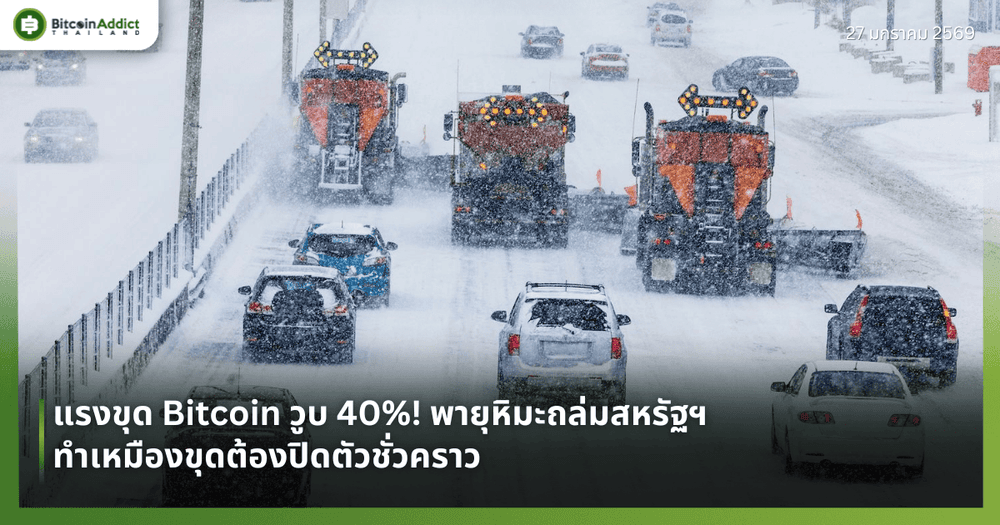 แรงขุด Bitcoin วูบ 40%! พายุหิมะถล่มสหรัฐฯ ทำเหมืองขุดต้องปิดตัวชั่วคราว