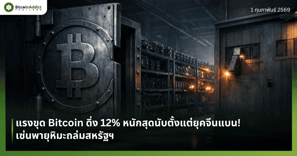 แรงขุด Bitcoin ดิ่ง 12% หนักสุดนับตั้งแต่ยุคจีนแบน! เซ่นพายุหิมะถล่มสหรัฐฯ 