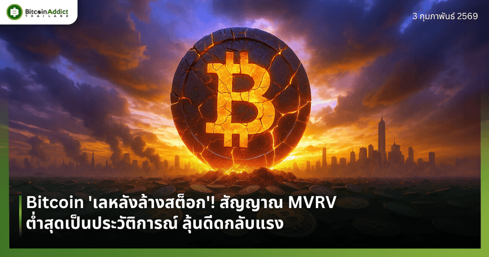 Bitcoin 'เลหลังล้างสต็อก'! สัญญาณ MVRV ต่ำสุดเป็นประวัติการณ์ ลุ้นดีดกลับแรง