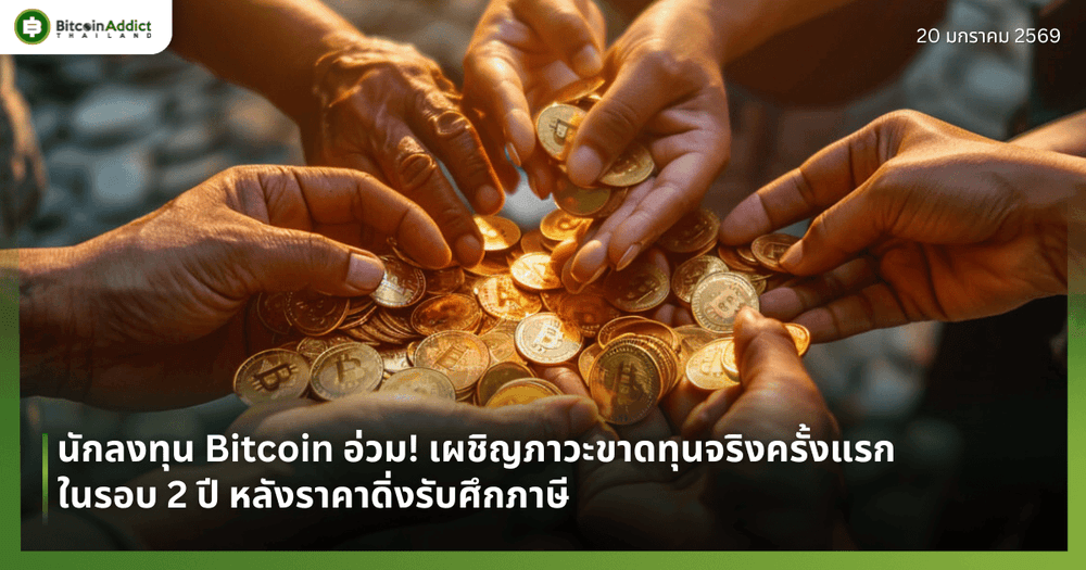 นักลงทุน Bitcoin อ่วม! เผชิญภาวะขาดทุนจริงครั้งแรกในรอบ 2 ปี หลังราคาดิ่งรับศึกภาษี