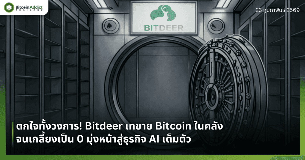 ตกใจทั้งวงการ! Bitdeer เทขาย Bitcoin ในคลังจนเกลี้ยงเป็น 0 มุ่งหน้าสู่ธุรกิจ AI เต็มตัว