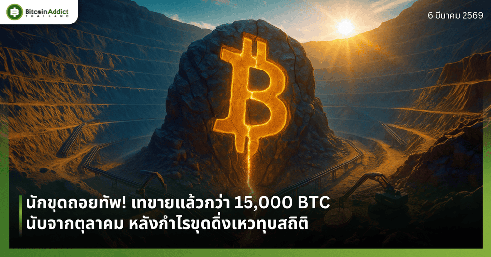 นักขุดถอยทัพ! เทขายแล้วกว่า 15,000 BTC นับจากตุลาคม หลังกำไรขุดดิ่งเหวทุบสถิติ