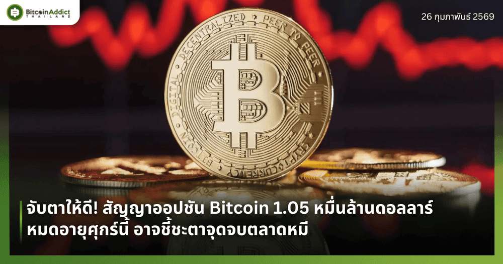 จับตาให้ดี! สัญญาออปชัน Bitcoin 1.05 หมื่นล้านดอลลาร์หมดอายุศุกร์นี้ อาจชี้ชะตาจุดจบตลาดหมี